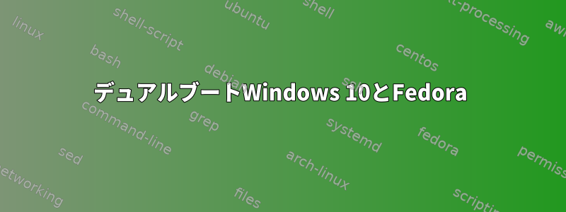 デュアルブートWindows 10とFedora