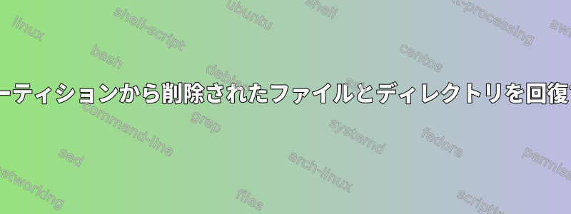 NTFSパーティションから削除されたファイルとディレクトリを回復する方法