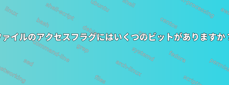 ファイルのアクセスフラグにはいくつのビットがありますか？