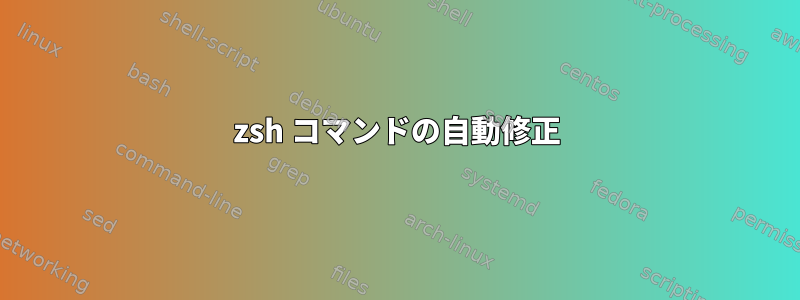 zsh コマンドの自動修正