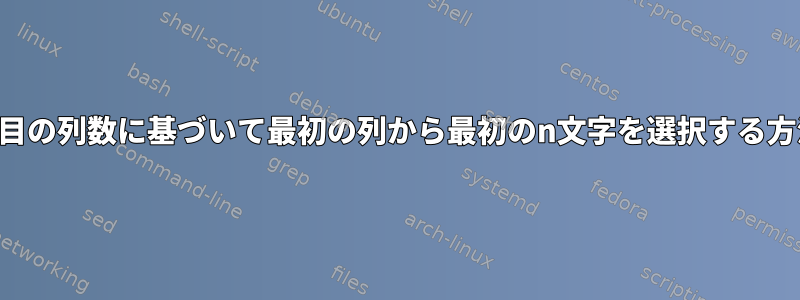 2番目の列数に基づいて最初の列から最初のn文字を選択する方法