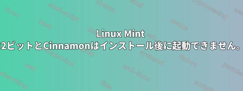 Linux Mint 32ビットとCinnamonはインストール後に起動できません。