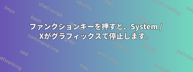 ファンクションキーを押すと、System / Xがグラフィックスで停止します。