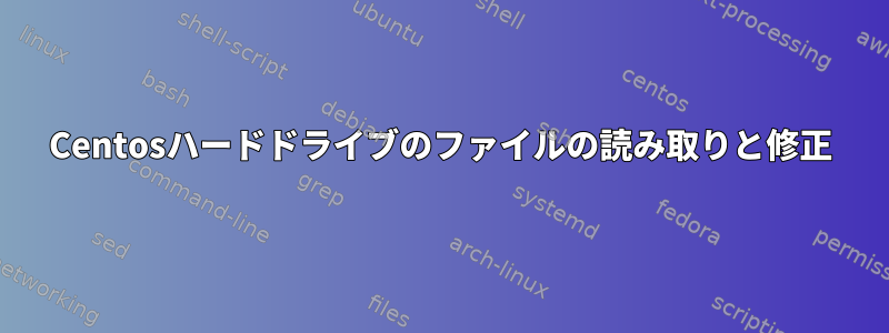 Centosハードドライブのファイルの読み取りと修正