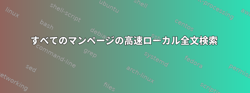 すべてのマンページの高速ローカル全文検索