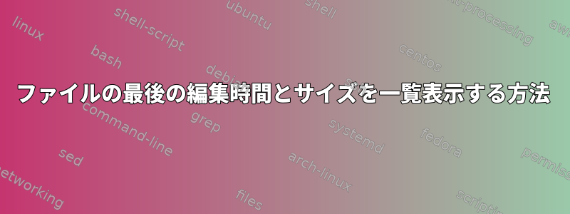 ファイルの最後の編集時間とサイズを一覧表示する方法