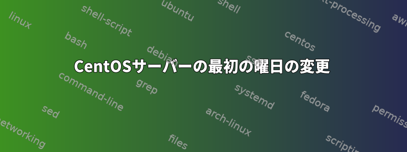 CentOSサーバーの最初の曜日の変更