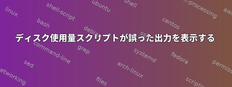 ディスク使用量スクリプトが誤った出力を表示する