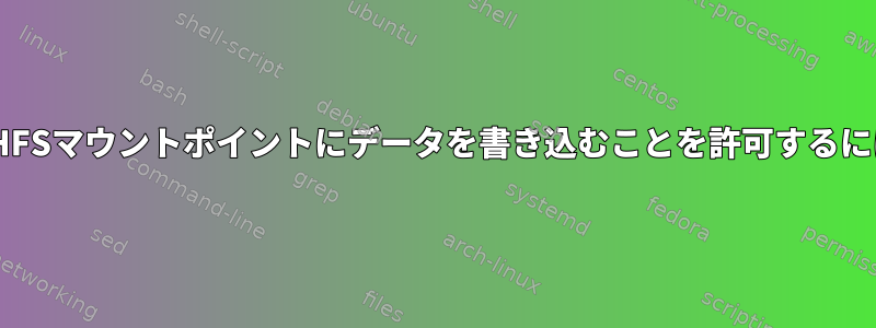 OpenLDAPユーザーがSSHFSマウントポイントにデータを書き込むことを許可するにはどうすればよいですか？