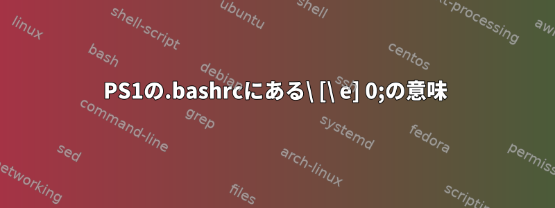 PS1の.bashrcにある\ [\ e] 0;の意味