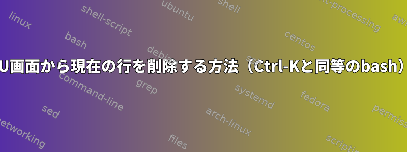 GNU画面から現在の行を削除する方法（Ctrl-Kと同等のbash）？