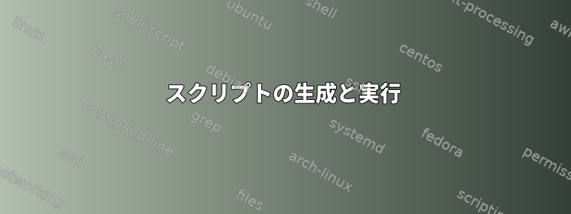 スクリプトの生成と実行