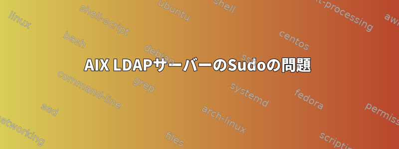 AIX LDAPサーバーのSudoの問題