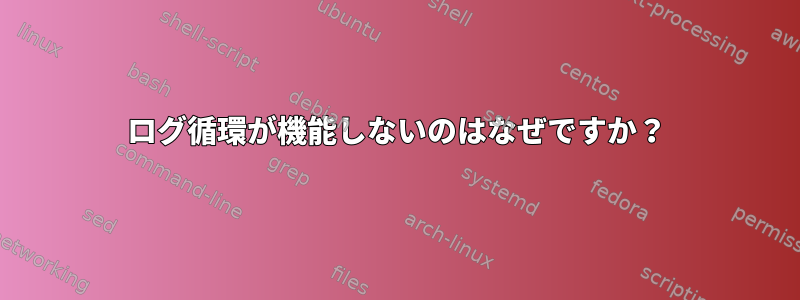 ログ循環が機能しないのはなぜですか？