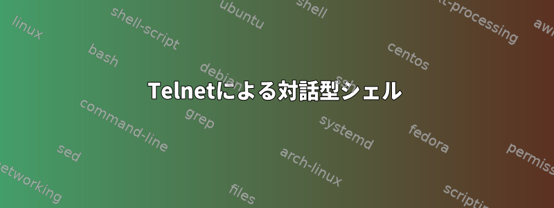 Telnetによる対話型シェル