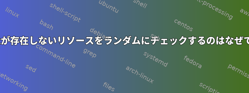 apt-getが存在しないリソースをランダムにチェックするのはなぜですか？