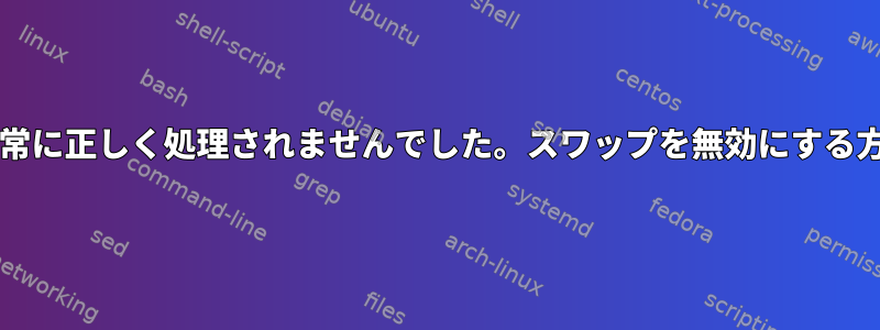 OOMの状況は非常に正しく処理されませんでした。スワップを無効にする方が良いですか？