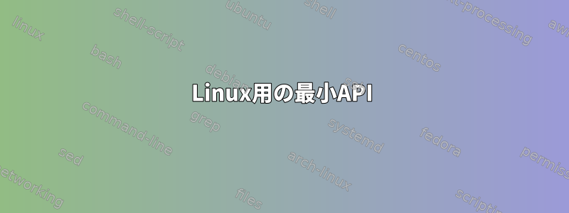 Linux用の最小API