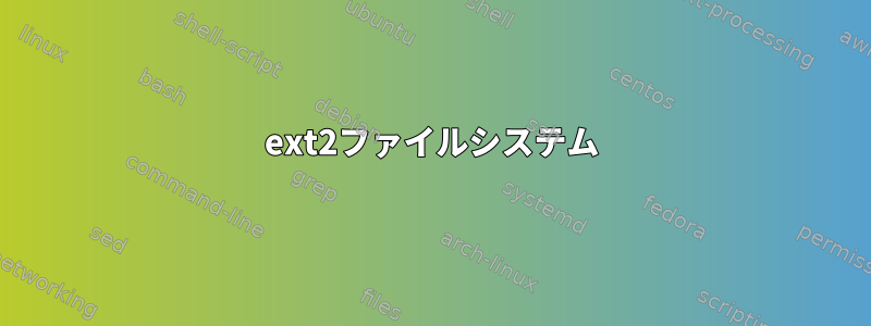 ext2ファイルシステム