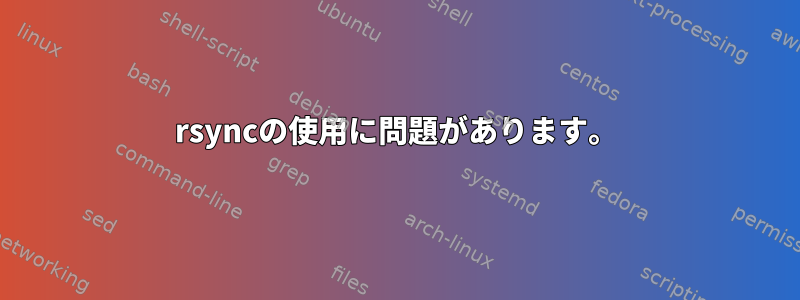 rsyncの使用に問題があります。