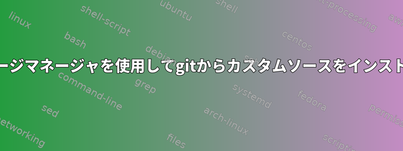 Gentooのパッケージマネージャを使用してgitからカスタムソースをインストールする方法は?