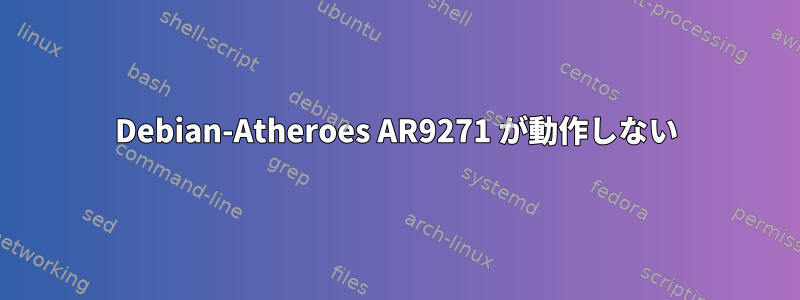 Debian-Atheroes AR9271 が動作しない