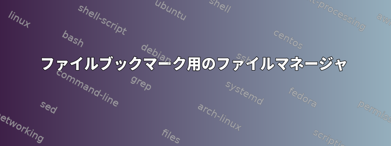 ファイルブックマーク用のファイルマネージャ