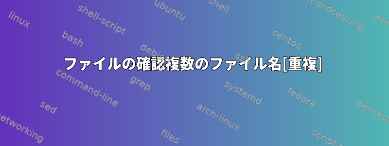 ファイルの確認複数のファイル名[重複]