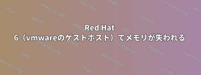 Red Hat 6（vmwareのゲストホスト）でメモリが失われる