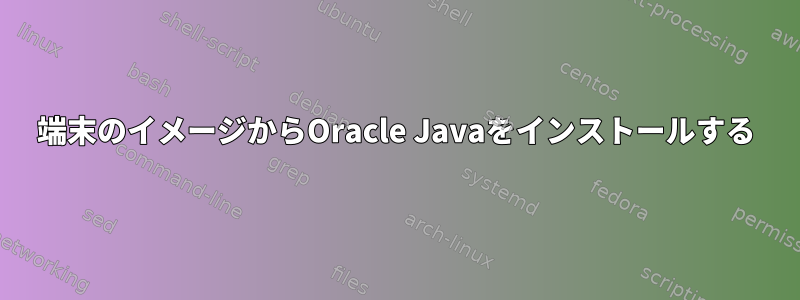 端末のイメージからOracle Javaをインストールする