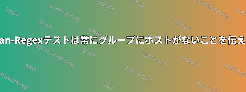 Fail2ban-Regexテストは常にグループにホストがないことを伝えます。