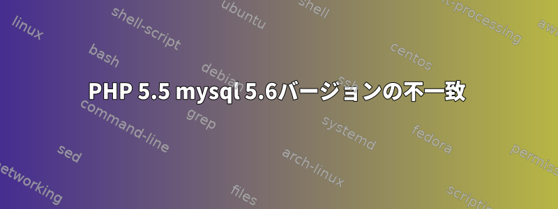 PHP 5.5 mysql 5.6バージョンの不一致