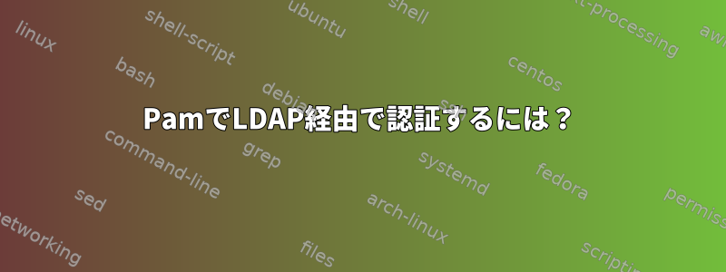 PamでLDAP経由で認証するには？