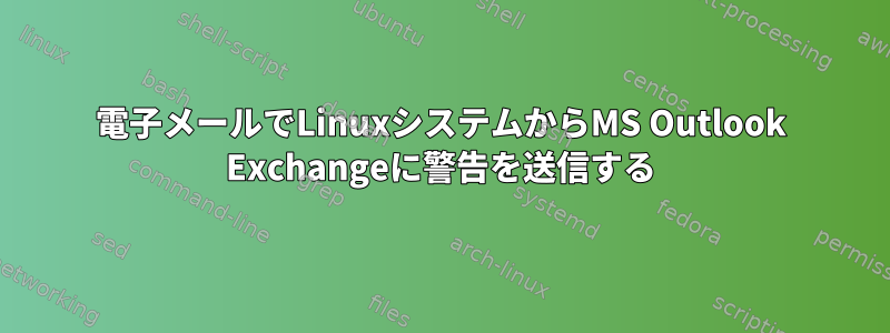 電子メールでLinuxシステムからMS Outlook Exchangeに警告を送信する