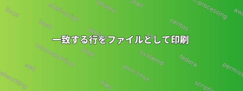 一致する行をファイルとして印刷