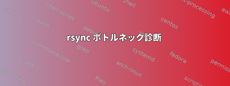 rsync ボトルネック診断