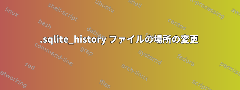 .sqlite_history ファイルの場所の変更