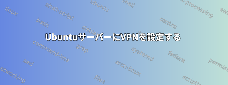 UbuntuサーバーにVPNを設定する