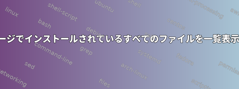 APTパッケージでインストールされているすべてのファイルを一覧表示するには？