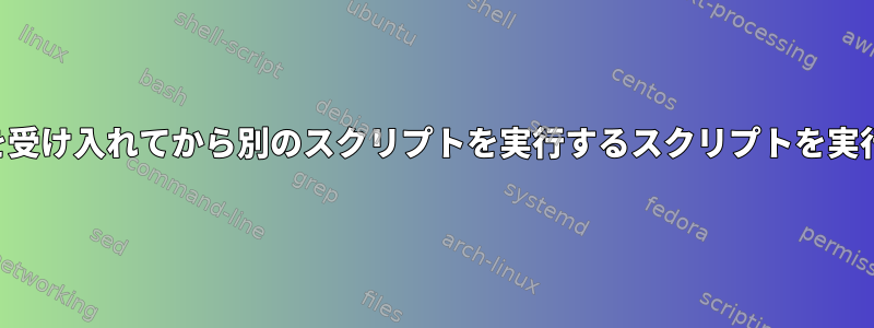 ユーザー入力を受け入れてから別のスクリプトを実行するスクリプトを実行できますか？