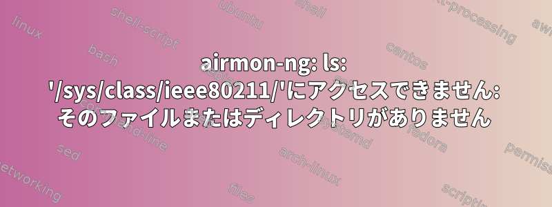 airmon-ng: ls: '/sys/class/ieee80211/'にアクセスできません: そのファイルまたはディレクトリがありません