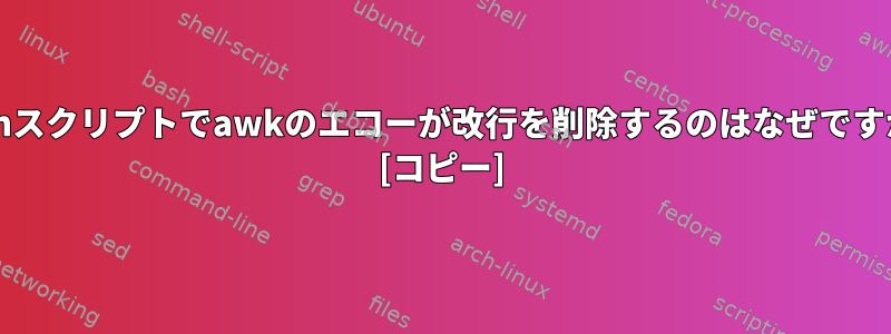 bashスクリプトでawkのエコーが改行を削除するのはなぜですか？ [コピー]