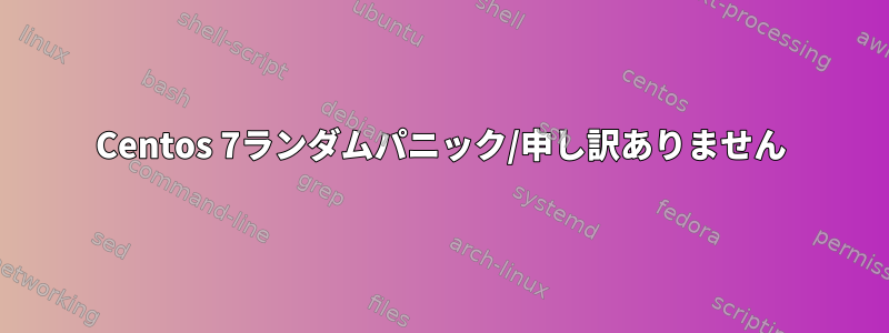 Centos 7ランダムパニック/申し訳ありません