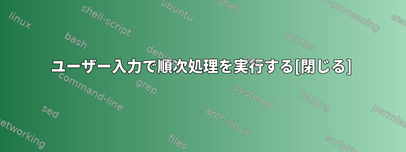 ユーザー入力で順次処理を実行する[閉じる]