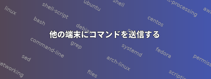 他の端末にコマンドを送信する