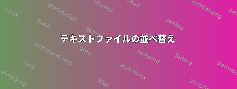 テキストファイルの並べ替え