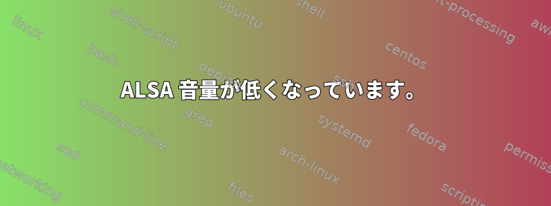 ALSA 音量が低くなっています。