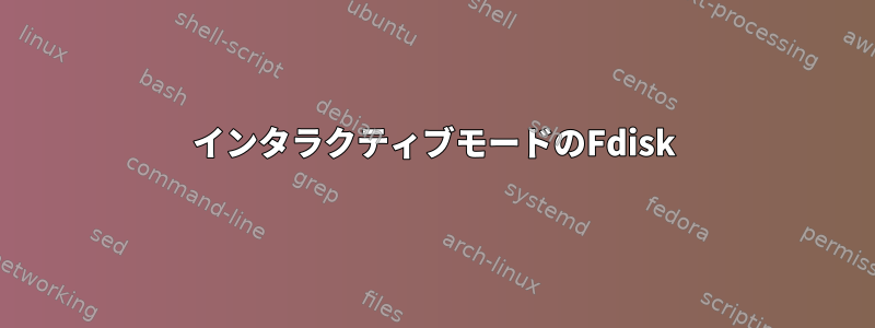 インタラクティブモードのFdisk