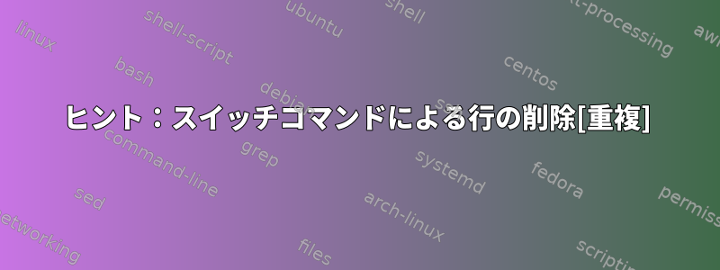 ヒント：スイッチコマンドによる行の削除[重複]