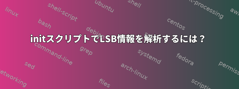 initスクリプトでLSB情報を解析するには？